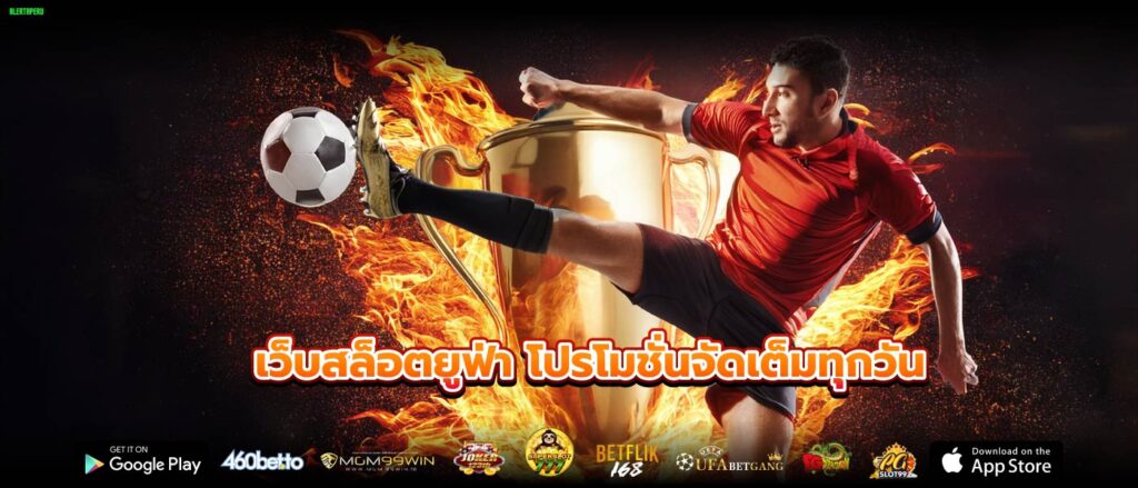 เว็บสล็อตยูฟ่า โปรโมชั่นจัดเต็มทุกวัน