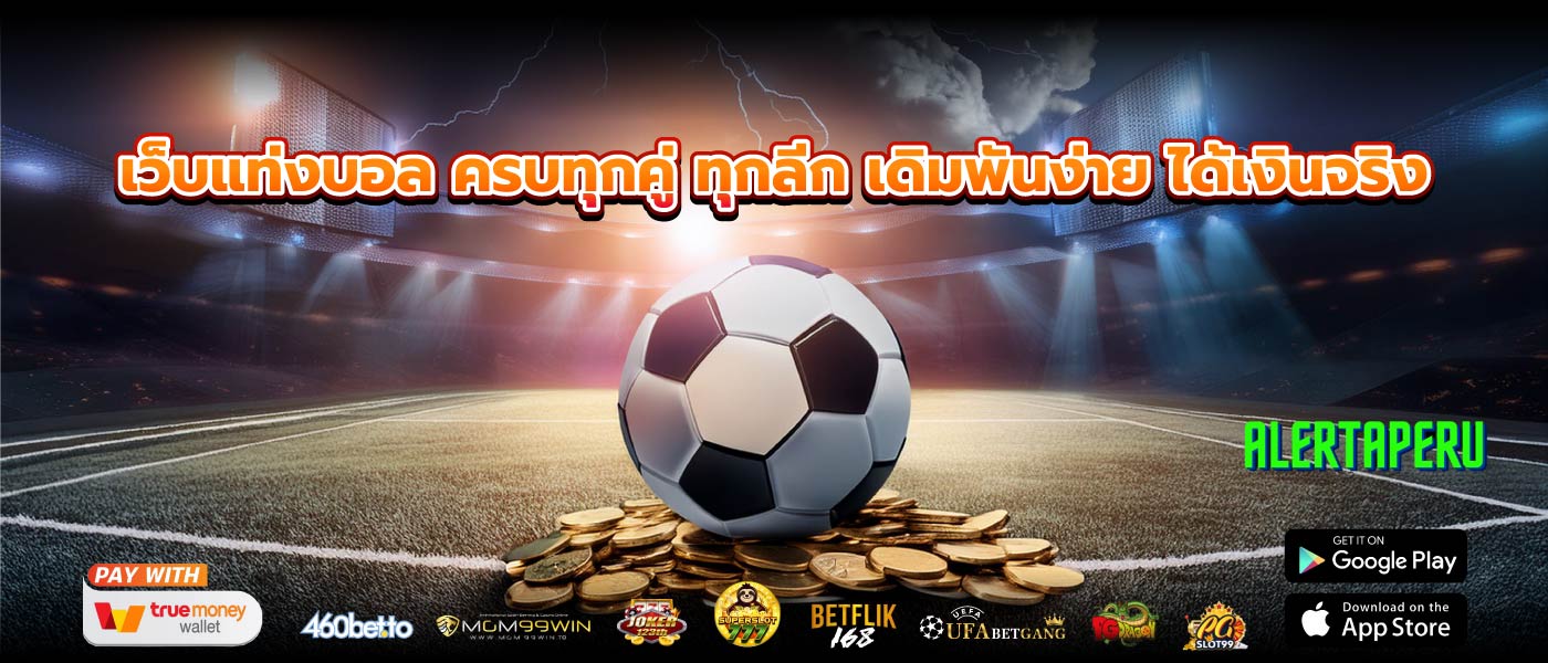 เว็บแท่งบอล ครบทุกคู่ ทุกลีก เดิมพันง่าย ได้เงินจริง