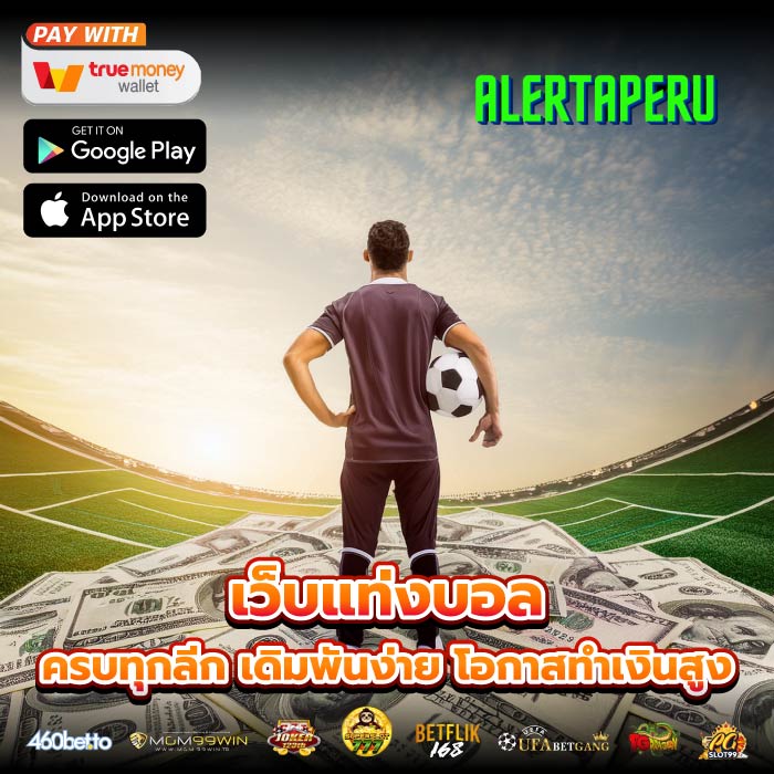 เว็บแท่งบอลครบทุกลีก เดิมพันง่าย โอกาสทำเงินสูง